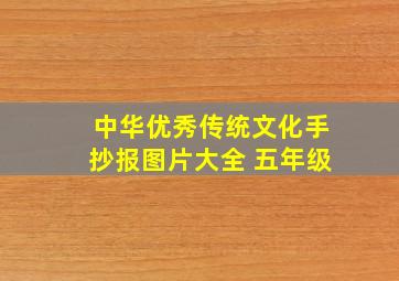 中华优秀传统文化手抄报图片大全 五年级